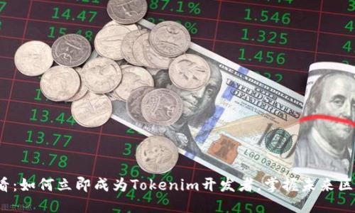 2025必看：如何立即成为Tokenim开发者，掌握未来区块链技术