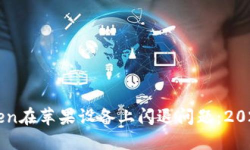 解决imToken在苹果设备上闪退问题：2025必看指南