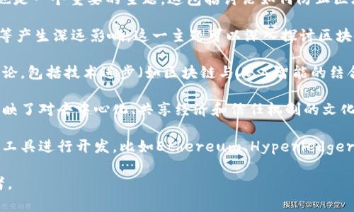 区块链技术的主题可以从多个角度进行分类和分析，以下是一些主要的主题类型：

1. **技术基础**：这一主题涵盖了区块链的基本原理，包括区块链的结构、共识机制（如Proof of Work和Proof of Stake）、智能合约等内容。这是理解区块链的第一步，适合技术爱好者和开发者。

2. **应用场景**：区块链技术的应用广泛，涉及金融（如比特币、以太坊）、物流、医疗、版权保护、身份验证等多个领域。探讨这些应用可以帮助读者理解区块链如何影响和改变传统行业。

3. **经济影响**：区块链可以推动经济模型的转变，涉及经济学、商业模式创新等方面。包括去中心化金融（DeFi）和新的价值交换方式。

4. **法律与监管**：随着区块链技术的发展，如何规制和管理区块链相关活动变得尤为重要。这个主题探讨法律框架、合规性、数据隐私和消费者保护等问题。

5. **安全性和隐私**：区块链技术在安全性和隐私保护方面的优势和挑战也是一个重要的主题。这包括讨论如何防止区块链攻击、保障用户数据隐私等问题。

6. **社会影响**：区块链不仅是技术，它还对社会结构、权力分配、信任机制等产生深远影响。这一主题可以深入探讨区块链如何改变人与人之间的信任关系。

7. **未来发展**：对于区块链的未来，许多学者和行业专家进行了广泛的讨论，包括技术进步（如区块链与人工智能的结合）、市场趋势、潜在挑战等。

8. **文化与哲学**：虽然这一主题可能相对少见，但区块链在某种程度上反映了对去中心化、共享经济和信任机制的文化思考。

9. **开发与实现**：针对开发者，可以聚焦于如何使用不同的区块链平台和工具进行开发，比如Ethereum、Hyperledger等。

每个主题都有其独特的视角和深度，可以有效地吸引不同背景和兴趣的读者。