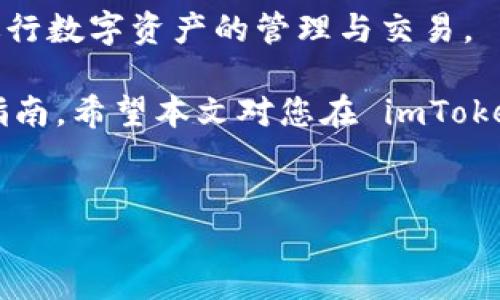 如何在 imToken 中找到 OTC 交易功能

在数字货币交易的世界中，OTC（场外交易）因其高效、灵活的特点而受到越来越多人的关注与使用。很多用户在使用 imToken 这一流行的数字资产钱包时，常常会问：“如何在 imToken 中找到 OTC 交易功能？”本文将帮助您解决这一问题，并提供相应的详细指导。

什么是 OTC 交易？

OTC 交易是指买卖双方通过中介或直接进行资产交易的一种形式。在数字货币领域，OTC 交易通常涉及大宗交易，能够降低市场波动对价格的影响。因此，OTC 交易尤其受到大型投资者和机构的青睐。

imToken 简介

imToken 是一款广受欢迎的数字资产钱包，提供多种功能，如资产管理、交换、DApp访问等。然而，对于许多用户而言，如何使用钱包中的 OTC 功能则仍然是一个难题。

imToken 中的 OTC 交易入口

首先，您需要确保已将 imToken 保持在最新版本。因为许多功能的更新和调整都在版本更新中进行。若您已经更新到最新版本，可以按照以下步骤找到 OTC 交易功能：

ol
    li打开 imToken 应用，进入主界面。/li
    li选择“交易”或者“市场”选项卡，这里通常可以看到相关的交易选项。/li
    li如果您的 imToken 版本支持 OTC 交易，您会看到相关的 OTC 交易入口。点击进入。/li
    li在 OTC 界面，您可以看到当前的买卖订单以及相关的成交信息。根据需要选择合适的订单进行交易。/li
/ol

如果找不到 OTC 交易功能怎么办？

如果您在 imToken 中依然找不到 OTC 交易选项，可能是因为以下几种情况：

ul
    listrong功能尚未开放：/strong并不是所有地区的用户都能使用 imToken 的 OTC 功能，您可能在某些国家或地区的法律限制下无法访问该功能。/li
    listrong账号未完成认证：/strong部分功能是否能使用与用户的身份认证程度相关。如果您的账号尚未完成 KYC 认证，您可能无法访问 OTC 交易。/li
    listrong版本兼容性：/strong如上述所述，请确保您已将应用更新到最新版本，以获取最新的功能和修复。/li
/ul

选择 OTC 交易时需注意的事项

在进行 OTC 交易时，用户需要特别注意以下几点：

ul
    listrong对方的信誉：/strong在进行场外交易时，确保对方是可信的交易者，以避免潜在的欺诈行为。/li
    listrong价格透明：/strong与市场行情相比，OTC 的价格可能会有所不同，确保对交易价格有清晰的了解。/li
    listrong安全保障：/strong在交易过程中，使用安全的支付方式以及确保您的数字资产没有安全隐患。/li
/ul

总结与展望

随着数字资产交易市场的不断发展，OTC 交易将会变得越来越重要。而 imToken 作为知名的数字资产钱包，提供了方便用户进行 OTC 交易的条件和环境。

因此，在使用 imToken 进行 OTC 交易时，确保了解特定的交易流程、注意事项以及安全保障，能够帮助用户更好地进行数字资产的管理与交易。

若您在使用 imToken Crypto Wallet 进行 OTC 交易中依然遇到困难，建议咨询官方客户支持或查看相关的用户指南。希望本文对您在 imToken 中找到 OTC 功能有所帮助！

imToken, OTC交易, 数字货币, 钱包/guanjianci  
立即了解！2025 数字货币交易中的 OTC 交易必看指南