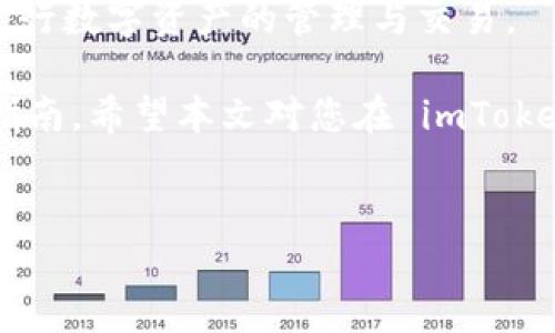 如何在 imToken 中找到 OTC 交易功能

在数字货币交易的世界中，OTC（场外交易）因其高效、灵活的特点而受到越来越多人的关注与使用。很多用户在使用 imToken 这一流行的数字资产钱包时，常常会问：“如何在 imToken 中找到 OTC 交易功能？”本文将帮助您解决这一问题，并提供相应的详细指导。

什么是 OTC 交易？

OTC 交易是指买卖双方通过中介或直接进行资产交易的一种形式。在数字货币领域，OTC 交易通常涉及大宗交易，能够降低市场波动对价格的影响。因此，OTC 交易尤其受到大型投资者和机构的青睐。

imToken 简介

imToken 是一款广受欢迎的数字资产钱包，提供多种功能，如资产管理、交换、DApp访问等。然而，对于许多用户而言，如何使用钱包中的 OTC 功能则仍然是一个难题。

imToken 中的 OTC 交易入口

首先，您需要确保已将 imToken 保持在最新版本。因为许多功能的更新和调整都在版本更新中进行。若您已经更新到最新版本，可以按照以下步骤找到 OTC 交易功能：

ol
    li打开 imToken 应用，进入主界面。/li
    li选择“交易”或者“市场”选项卡，这里通常可以看到相关的交易选项。/li
    li如果您的 imToken 版本支持 OTC 交易，您会看到相关的 OTC 交易入口。点击进入。/li
    li在 OTC 界面，您可以看到当前的买卖订单以及相关的成交信息。根据需要选择合适的订单进行交易。/li
/ol

如果找不到 OTC 交易功能怎么办？

如果您在 imToken 中依然找不到 OTC 交易选项，可能是因为以下几种情况：

ul
    listrong功能尚未开放：/strong并不是所有地区的用户都能使用 imToken 的 OTC 功能，您可能在某些国家或地区的法律限制下无法访问该功能。/li
    listrong账号未完成认证：/strong部分功能是否能使用与用户的身份认证程度相关。如果您的账号尚未完成 KYC 认证，您可能无法访问 OTC 交易。/li
    listrong版本兼容性：/strong如上述所述，请确保您已将应用更新到最新版本，以获取最新的功能和修复。/li
/ul

选择 OTC 交易时需注意的事项

在进行 OTC 交易时，用户需要特别注意以下几点：

ul
    listrong对方的信誉：/strong在进行场外交易时，确保对方是可信的交易者，以避免潜在的欺诈行为。/li
    listrong价格透明：/strong与市场行情相比，OTC 的价格可能会有所不同，确保对交易价格有清晰的了解。/li
    listrong安全保障：/strong在交易过程中，使用安全的支付方式以及确保您的数字资产没有安全隐患。/li
/ul

总结与展望

随着数字资产交易市场的不断发展，OTC 交易将会变得越来越重要。而 imToken 作为知名的数字资产钱包，提供了方便用户进行 OTC 交易的条件和环境。

因此，在使用 imToken 进行 OTC 交易时，确保了解特定的交易流程、注意事项以及安全保障，能够帮助用户更好地进行数字资产的管理与交易。

若您在使用 imToken Crypto Wallet 进行 OTC 交易中依然遇到困难，建议咨询官方客户支持或查看相关的用户指南。希望本文对您在 imToken 中找到 OTC 功能有所帮助！

imToken, OTC交易, 数字货币, 钱包/guanjianci  
立即了解！2025 数字货币交易中的 OTC 交易必看指南