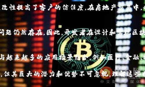 区块链的核心特性是指其独特的功能和优势，这些特性使得区块链技术在各个领域中得到了广泛的应用和认可。以下是区块链的一些核心特性：

1. 去中心化
传统的数据库系统通常采用中心化的管理方式，而区块链则采取去中心化的结构。所有的参与者（节点）都有平等的地位和权利，每个节点都可以参与数据的维护和更新。这种特性使得区块链系统能够抵抗单点故障的风险，提高系统的安全性和稳健性。

2. 透明性
区块链的交易记录是公开的，任何人都可以查看到已经完成的交易。这种透明性提高了交易的信任度，因为任何不合法的操作都能被及时发现并追踪。然而，尽管交易记录是透明的，用户的隐私依然可以通过加密技术得到保障。

3. 不可篡改性
区块链一旦记录了数据，就无法被修改或删除。这是通过哈希函数和共识机制实现的。当新的区块添加到区块链中时，每个区块都与前一个区块通过哈希链接在一起，形成一个链条。因此，若要篡改某个区块，必须同时篡改所有后续的区块，这在实际操作中几乎是不可能的。

4. 安全性
区块链使用了强大的加密技术来确保交易的安全性，保障数据在传输过程中的保密性和完整性。这使得黑客攻击和数据篡改变得非常困难。此外，区块链中的共识算法（如PoW、PoS等）确保了网络中每个节点都同意数据的合法性，从而提高了整个系统的安全性。

5. 可追溯性
区块链能够记录每一笔交易的完整历史，这使得数据的来源和流向变得清晰可追溯。在供应链管理、金融服务和版权保护等领域，可追溯性能够有效地降低欺诈行为，提高系统的信任度。

6. 智能合约
智能合约是运行在区块链上的自动化合约，一旦预定条件达成，就会自动执行。这减少了对中介的依赖，缩短了执行流程，同时降低了相关的信任成本和交易费用。智能合约的应用正在不断拓展，涵盖金融、法律、保险等多个领域。

在探讨区块链的核心特性时，我们不仅要理清这些基本特性，还需理解它们在实践中的应用及所带来的变革。区块链技术的创新为人们提供了新的思路和解决方案，改变了我们进行交易、存储数据和管理资产的传统方式。

去中心化的实践与挑战
去中心化是区块链技术的一个重要特性。与传统的中心化系统相比，去中心化能够消除中介的角色，提高系统的可靠性。然而，它也带来了新的挑战，特别是在治理和协调方面。如何在去中心化的环境中制定规则和解决争端，需要行业内各方共同探索合理的解决方案。

透明性与隐私的平衡
尽管透明性是区块链的重要优势，但如何在保证透明性的同时保护用户隐私，是当前区块链技术面临的主要挑战之一。多种隐私保护技术（如零知识证明）正不断被引入，以实现透明性与隐私的平衡。

不可篡改性的应用场景
不可篡改性使得区块链在金融、房地产、智能合约等领域的应用非常广泛。例如，在金融交易中，交易记录的不可篡改性提高了客户的信任度。在房地产交易中，也可以利用区块链记录房产的所有权转移，避免产权纠纷。

安全性与攻击风险
虽然区块链系统的安全性相对较高，但仍然无法完全规避攻击的风险。例如，51%攻击、智能合约中的安全漏洞等问题仍然存在。因此，开发者在设计和实现区块链系统时，必须考虑潜在的安全威胁，采取适当的安全措施。

智能合约的未来发展
智能合约的出现开创了一种全新的合同执行方式，它可以大幅降低管理成本，提高交易效率。未来，智能合约有望与越来越多的应用场景结合，例如医疗、金融、物联网等领域，带来更大的经济效益和社会价值。

总体来说，区块链的核心特性为其在各个行业的应用提供了广阔的前景。尽管它在实施过程中仍会面临种种挑战，但其巨大的潜力和优势不可忽视。理解这些特性，有助于我们更好地把握区块链技术的发展方向及其带来的影响。
