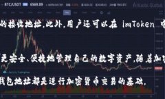 ImToken 钱包地址是指在 imToken 钱包中生成的用于接