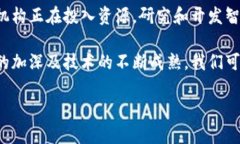 区块链的合约通常被称为“智能合约”。它是一