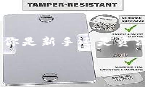 ImToken 是一款流行的数字货币钱包应用，主要用于存储、管理和交易各种加密货币。用户可以通过 ImToken 钱包直接与去中心化的交易所 (DEX) 进行交易，也可以将资产发送到其他钱包。然而，需要注意的是，ImToken 本身不是一个交易所，不能直接进行交易，用户通常需要通过连接去中心化交易平台或使用其他相关服务来实现买卖。

### 如何在 ImToken 上进行买卖？

#### 1. **下载并设置 ImToken**
   - 首先，你需要在智能手机上下载 ImToken 应用并进行安装。注册账户并完成设置后，你可以开始使用这个钱包。

#### 2. **导入或创建钱包**
   - ImToken 支持导入现有钱包或创建新的钱包。如果你有其他钱包的私钥或助记词，可以选择导入。否则，可以选择创建一个新钱包，并妥善保存你的助记词。

#### 3. **充值资产**
   - 为了进行交易，你需要先向你的 ImToken 钱包中充值相应的加密资产。通过选择资产并生成接收地址，将币种转入你的 ImToken 钱包。

#### 4. **使用去中心化交易所**
   - ImToken 可以连接多个去中心化交易所，如 Uniswap、SushiSwap 等。进入 ImToken 的“去中心化交易”界面，选择想要交易的资产对，输入交易数量，然后确认交易。需要注意的是，进行去中心化交易时，用户需要了解相关的滑点和交易手续费。

#### 5. **确认交易**
   - 在输入交易信息后，你需要确认所有细节无误，包括交易金额、交易对、手续费等。确认后，交易便会提交。

### 风险与注意事项

#### 1. **安全性**
   - 作为一个非托管钱包，ImToken 不储存用户的私钥和助记词，安全性较高。但用户自己的安全意识也很重要，务必妥善保管个人信息，避免泄露。

#### 2. **市场风险**
   - 加密货币市场波动较大，投资需谨慎。用户应根据自己的风险承受能力进行交易。

#### 3. **手续费**
   - 在去中心化交易中，除了交易所可能收取的手续费外，交易还需要支付网络手续费。用户应仔细查看手续费用并选择适合的交易时机。

### 结论

ImToken 提供了方便的加密资产管理和交易的功能。尽管它并非一个传统的交易平台，但通过与去中心化交易所的连接，用户依然可以轻松地买卖加密货币。无论你是新手还是资深投资者，都可以通过 ImToken 来管理自己的加密资产，并参与市场交易。

希望这些信息对你有所帮助！如果你还有其他问题或需要更详细的指导，请随时问我。