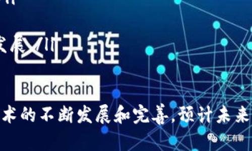 区块链是一种分布式账本技术，主要用于记录和验证交易数据。这项技术最初被用于比特币等数字货币，但如今其应用场景已扩展至多个行业，包括金融、供应链管理、医疗、物联网等。下面我将详细阐述区块链的定义、核心概念、工作原理、优缺点及未来发展趋势。

什么是区块链
区块链可以理解为一个按时间顺序串联起来的区块的链条，每一个区块内都包含了一组交易数据。区块链的特点是去中心化，意味着不再有单一的控制实体。这种分布式的结构使得数据的记录、存储和验证更加透明和安全。

区块链的核心概念
要理解区块链，首先需要掌握几个核心概念：
ul
listrong分布式账本：/strong区块链中的数据并不是存储在某一个中心化的服务器上，而是分布在网络中的每一个节点上，所有的节点都有权访问和验证数据。/li
listrong不可篡改性：/strong一旦数据被写入区块链，就无法被修改或删除。这是因为每一个区块都包含了前一个区块的哈希值，一旦有任何改变，随之而来的所有区块都会受到影响。/li
listrong共识机制：/strong区块链网络中的节点通过特定的协议达成共识，以决定哪些交易是真实有效的。常见的共识机制包括工作量证明（PoW）和权益证明（PoS）。/li
listrong智能合约：/strong智能合约是一种自动化执行合约的程序，能够在特定条件被满足时自动执行合约条款，简化流程并减少人为错误。/li
/ul

区块链的工作原理
区块链的工作原理可以概括为以下几个步骤：
ol
listrong交易发生：/strong当两个或多个参与者之间发起交易时，该交易的相关信息被创建。/li
listrong交易广播：/strong交易信息被广播到区块链网络的所有节点，以便进行验证。/li
listrong交易验证：/strong节点通过共识机制验证交易的有效性，确保参与者的资金足够以及交易遵循规则。/li
listrong打包成区块：/strong经过验证的交易被打包成一个新的区块，并准备添加到已有的区块链上。/li
listrong区块添加：/strong节点通过达成共识来确认新区块的合法性，成功后该区块被添加到区块链中。/li
listrong更新账本：/strong所有节点的账本都同步更新，确保信息一致性。/li
/ol

区块链的优缺点
h4优点/h4
ul
listrong透明性：/strong由于所有交易都记录在公共账本中，每个参与者都可以查看交易历史，增加了交易的透明度。/li
listrong安全性：/strong区块链的加密机制和分布式结构使得数据不易被恶意篡改或攻击，增强了安全性。/li
listrong降低成本：/strong区块链的去中心化特性可以省去中介的费用，降低交易成本。/li
listrong提升效率：/strong智能合约的引入可以自动化执行合约条款，减少人工干预，提升工作效率。/li
/ul

h4缺点/h4
ul
listrong扩展性问题：/strong随着交易数量的增加，区块链的处理速度可能会受到影响，导致交易延迟。/li
listrong能源消耗：/strong某些共识机制（如工作量证明）需要大量计算，导致高能耗，对环境造成压力。/li
listrong技术复杂性：/strong区块链技术相对较新，对于普通用户来说，理解和使用有一定的门槛。/li
listrong法律与监管不确定性：/strong目前各国对于区块链和加密货币的法律法规尚不完善，存在一定的法律风险。/li
/ul

区块链的未来发展趋势
展望未来，区块链技术有望在以下几个方面实现更广泛的应用：
ul
listrong金融科技革命：/strong区块链技术将推动金融行业的革命，金融服务将更加透明、高效，并提供更好的用户体验。/li
listrong供应链管理：/strong通过区块链技术，企业可以实现供应链的全程追踪，从而提高透明度，减少欺诈行为。/li
listrong医疗健康：/strong医生和患者可以通过区块链技术安全共享病历数据，提高医疗服务的质量和效率。/li
listrong物联网：/strong区块链有望为IoT设备提供安全的身份验证和数据共享机制，促进智能家居、智慧城市的发展。/li
/ul

总结来说，区块链是一项具有变革潜力的技术，虽然面临一些挑战，但它的优势和应用前景引起了广泛关注。随着技术的不断发展和完善，预计未来区块链将在更多领域发挥重要作用，推动社会的数字化转型。