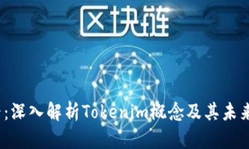 2025必看：深入解析Tokenim概念及其未来发展趋势