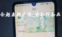 在这个信息化和数字化深入发展的时代，区块链