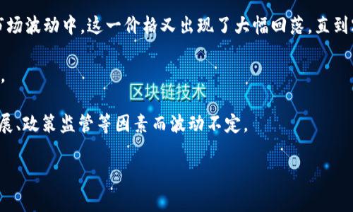 区块链本身是一个技术概念，而不是一种可以直接交易或拥有的资产，因此“区块链最高的价格”并不适用。相反，区块链技术的应用通常与加密货币相关，例如比特币（Bitcoin）、以太坊（Ethereum）等，这些加密货币的价格会在交易所中波动。

以比特币为例，2017年12月，比特币的价格曾达到近20,000美元的历史最高点。然而，在后来的市场波动中，这一价格又出现了大幅回落。直到2021年，比特币再次突破了历史高点，达到约64,000美元。

以太坊与其他加密货币也有类似的价格波动记录。其价格在2018和2021年也曾达到显著的高点。

可以说，区块链技术本身虽然没有价格，但其上构建的各种加密货币的价格却因市场需求、技术发展、政策监管等因素而波动不定。

如需具体的日期和价格，请查看各大加密货币交易所和相关市场分析网站的实时数据。
