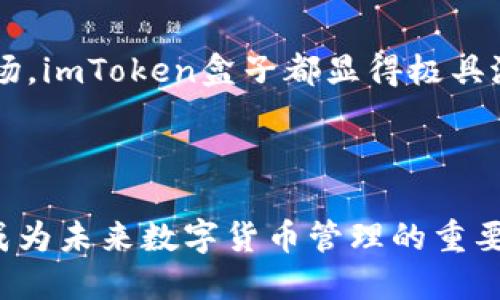 2025必看：imToken盒子使用全攻略，立即掌握数字货币管理新方式
imToken, 数字货币, 钱包管理, 区块链/guanjianci

引言：数字货币时代的来临

在当今快速发展的数字经济时代，数字货币的热潮引人瞩目。比特币、以太坊等数字资产已经不仅仅是投资品，它们逐渐融入了我们的日常生活，改变了我们对财富的认知和管理方式。因此，选择一个合适的数字货币钱包显得尤为重要。imToken作为热门的数字货币钱包，凭借其安全性和便捷性，受到越来越多用户的青睐。

什么是imToken盒子？

imToken盒子是imToken团队推出的一款硬件钱包，其设计旨在为用户提供更加安全的数字资产存储解决方案。与传统的软件钱包相比，imToken盒子在安全性上具有无可比拟的优势。它不仅支持多种数字货币的存储与管理，还配备了先进的加密技术，确保用户的资产安全。

此外，imToken盒子易于使用，适合各种程度的数字货币用户。无论你是初学者还是资深投资者，imToken盒子都能满足你的需求，因此受到广泛关注。尤其是在即将到来的2025年，随着数字货币市场的不断扩大，imToken盒子将成为用户的必备工具。

imToken盒子的主要功能

imToken盒子不仅仅是一个简单的存储设备，其功能涵盖了数字货币的方方面面。以下是imToken盒子的几个主要功能：

h41. 多资产支持/h4
imToken盒子支持多种主流的数字货币，包括比特币（BTC）、以太坊（ETH）、莱特币（LTC）等。这种多样化的支持使得用户能够在一个平台上管理多种类型的数字资产，大大提升了使用的方便性。此外，imToken还会定期更新支持的新币种，以满足用户的需求。

h42. 高级安全性/h4
安全性是imToken盒子的一大亮点。它采用了先进的加密技术，确保用户私钥的安全存储。用户的私钥不会被上传到云端，所有操作都在本地完成，极大降低了被黑客攻击的风险。因此，用户可以安心地存储和管理自己的数字货币。

h43. 友好的用户界面/h4
imToken盒子的用户界面经过精心设计，操作简单直观。用户可以轻松设置和使用各项功能，无需花费大量时间学习使用方法。对于初学者来说，这种易用性无疑降低了他们的使用门槛。同时，imToken的团队也提供了详尽的使用指南，让用户在遇到问题时能够迅速找到解决方案。

h44. 便捷的跨平台操作/h4
imToken盒子还支持多平台的操作体验，用户可以通过手机、电脑等不同设备访问自己的数字资产。这种灵活的操作方式使得用户在任何时间、任何地点都能轻松管理自己的资产，确保他们不会错过市场的任何机会。

如何设置imToken盒子？

对于新用户来说，设置imToken盒子可能会是一个挑战。但是，按照以下步骤操作，你会发现其实并不复杂。

h4第一步：初始设置/h4
首先，将imToken盒子连接到电源，开启设备。此时，屏幕上会显示欢迎界面。点击“开始”，进入设置流程。在这个环节中，系统会提示用户设置密码，确保账户的安全。

h4第二步：备份私钥/h4
备份私钥是非常关键的一步。用户必须在安全的地方妥善保存私钥，切忌将其泄露。如果用户在将来忘记密码或设备损坏，备份的私钥将是恢复账户的唯一途径。因此，务必要确保备份过程的安全性。

h4第三步：添加资产/h4
一旦设置完成，用户可以开始添加数字货币资产。在imToken盒子的界面中选择“添加资产”，输入想要添加的币种，然后按照提示进行操作即可。

h4第四步：进行交易/h4
当用户完成资产添加后，就可以开始进行数字货币交易。通过imToken盒子，用户可以轻松发起转账、兑换等操作。这些功能不仅方便，还能有效提高用户的交易效率。

imToken盒子的优势与前景

随着数字货币市场的不断发展，imToken盒子自身也在不断创新。其独特的优势使其在众多数字货币钱包中脱颖而出。

h4用户体验/h4
imToken盒子以用户体验为核心，通过的操作界面，使得新手用户也能快速上手。这种友好的用户体验，大大提升了其市场竞争力。此外，imToken团队还会定期更新软件，持续用户体验。

h4安全与信任/h4
在数字货币时代，用户对安全性的需求日益增加。imToken盒子采用的硬件隔离和私钥本地存储技术，为用户提供了绝对安全的保障。随着用户对数字货币信任度的提升，imToken盒子的市场需求将继续增加。

h4全球市场潜力/h4
数字货币的全球化发展也为imToken盒子打开了新的市场。随着越来越多的人认识到数字资产的重要性，imToken盒子将迎来更广阔的发展空间。因此，无论是在国际市场还是国内市场，imToken盒子都显得极具潜力。

总结

综上所述，imToken盒子是一款功能强大的数字货币钱包，不仅适合新手用户，也适合资深投资人。由于其多样化的资产支持、高级的安全设计以及简洁的用户体验，imToken盒子将会成为未来数字货币管理的重要工具。对于每一个想要进入数字货币世界的人来说，了解并掌握imToken盒子，无疑是通往成功投资之路的重要一步。那么，不妨立即行动起来，体验imToken盒子带来的便利和安全吧！