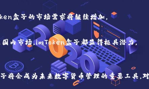 2025必看：imToken盒子使用全攻略，立即掌握数字货币管理新方式
imToken, 数字货币, 钱包管理, 区块链/guanjianci

引言：数字货币时代的来临

在当今快速发展的数字经济时代，数字货币的热潮引人瞩目。比特币、以太坊等数字资产已经不仅仅是投资品，它们逐渐融入了我们的日常生活，改变了我们对财富的认知和管理方式。因此，选择一个合适的数字货币钱包显得尤为重要。imToken作为热门的数字货币钱包，凭借其安全性和便捷性，受到越来越多用户的青睐。

什么是imToken盒子？

imToken盒子是imToken团队推出的一款硬件钱包，其设计旨在为用户提供更加安全的数字资产存储解决方案。与传统的软件钱包相比，imToken盒子在安全性上具有无可比拟的优势。它不仅支持多种数字货币的存储与管理，还配备了先进的加密技术，确保用户的资产安全。

此外，imToken盒子易于使用，适合各种程度的数字货币用户。无论你是初学者还是资深投资者，imToken盒子都能满足你的需求，因此受到广泛关注。尤其是在即将到来的2025年，随着数字货币市场的不断扩大，imToken盒子将成为用户的必备工具。

imToken盒子的主要功能

imToken盒子不仅仅是一个简单的存储设备，其功能涵盖了数字货币的方方面面。以下是imToken盒子的几个主要功能：

h41. 多资产支持/h4
imToken盒子支持多种主流的数字货币，包括比特币（BTC）、以太坊（ETH）、莱特币（LTC）等。这种多样化的支持使得用户能够在一个平台上管理多种类型的数字资产，大大提升了使用的方便性。此外，imToken还会定期更新支持的新币种，以满足用户的需求。

h42. 高级安全性/h4
安全性是imToken盒子的一大亮点。它采用了先进的加密技术，确保用户私钥的安全存储。用户的私钥不会被上传到云端，所有操作都在本地完成，极大降低了被黑客攻击的风险。因此，用户可以安心地存储和管理自己的数字货币。

h43. 友好的用户界面/h4
imToken盒子的用户界面经过精心设计，操作简单直观。用户可以轻松设置和使用各项功能，无需花费大量时间学习使用方法。对于初学者来说，这种易用性无疑降低了他们的使用门槛。同时，imToken的团队也提供了详尽的使用指南，让用户在遇到问题时能够迅速找到解决方案。

h44. 便捷的跨平台操作/h4
imToken盒子还支持多平台的操作体验，用户可以通过手机、电脑等不同设备访问自己的数字资产。这种灵活的操作方式使得用户在任何时间、任何地点都能轻松管理自己的资产，确保他们不会错过市场的任何机会。

如何设置imToken盒子？

对于新用户来说，设置imToken盒子可能会是一个挑战。但是，按照以下步骤操作，你会发现其实并不复杂。

h4第一步：初始设置/h4
首先，将imToken盒子连接到电源，开启设备。此时，屏幕上会显示欢迎界面。点击“开始”，进入设置流程。在这个环节中，系统会提示用户设置密码，确保账户的安全。

h4第二步：备份私钥/h4
备份私钥是非常关键的一步。用户必须在安全的地方妥善保存私钥，切忌将其泄露。如果用户在将来忘记密码或设备损坏，备份的私钥将是恢复账户的唯一途径。因此，务必要确保备份过程的安全性。

h4第三步：添加资产/h4
一旦设置完成，用户可以开始添加数字货币资产。在imToken盒子的界面中选择“添加资产”，输入想要添加的币种，然后按照提示进行操作即可。

h4第四步：进行交易/h4
当用户完成资产添加后，就可以开始进行数字货币交易。通过imToken盒子，用户可以轻松发起转账、兑换等操作。这些功能不仅方便，还能有效提高用户的交易效率。

imToken盒子的优势与前景

随着数字货币市场的不断发展，imToken盒子自身也在不断创新。其独特的优势使其在众多数字货币钱包中脱颖而出。

h4用户体验/h4
imToken盒子以用户体验为核心，通过的操作界面，使得新手用户也能快速上手。这种友好的用户体验，大大提升了其市场竞争力。此外，imToken团队还会定期更新软件，持续用户体验。

h4安全与信任/h4
在数字货币时代，用户对安全性的需求日益增加。imToken盒子采用的硬件隔离和私钥本地存储技术，为用户提供了绝对安全的保障。随着用户对数字货币信任度的提升，imToken盒子的市场需求将继续增加。

h4全球市场潜力/h4
数字货币的全球化发展也为imToken盒子打开了新的市场。随着越来越多的人认识到数字资产的重要性，imToken盒子将迎来更广阔的发展空间。因此，无论是在国际市场还是国内市场，imToken盒子都显得极具潜力。

总结

综上所述，imToken盒子是一款功能强大的数字货币钱包，不仅适合新手用户，也适合资深投资人。由于其多样化的资产支持、高级的安全设计以及简洁的用户体验，imToken盒子将会成为未来数字货币管理的重要工具。对于每一个想要进入数字货币世界的人来说，了解并掌握imToken盒子，无疑是通往成功投资之路的重要一步。那么，不妨立即行动起来，体验imToken盒子带来的便利和安全吧！