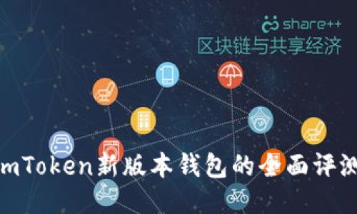 2025必看：imToken新版本钱包的全面评测与使用技巧