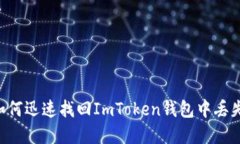 2025必看：如何迅速找回ImToken钱包中丢失的EOS资产