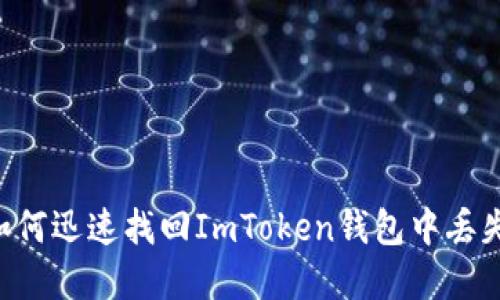 2025必看：如何迅速找回ImToken钱包中丢失的EOS资产?