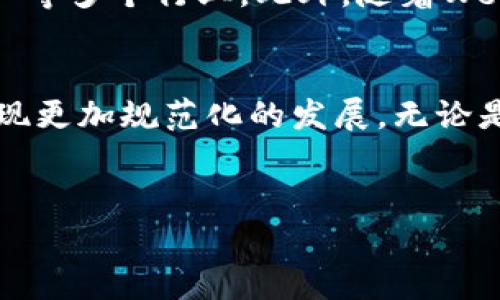 NFT（非同质化代币）在中国的发展迅速，随着区块链技术的普及，越来越多的人开始关注这一新兴的数字资产。在解答“NFT中国是什么区块链”这个问题之前，我们需要了解几个核心概念，包括NFT的定义、中国市场的现状以及与其相关的区块链技术。

NFT的定义与性质
NFT，全称为Non-Fungible Token，即非同质化代币，意味着每一个NFT都是独一无二的，无法被互换或替代。这与比特币和以太坊等同质化代币形成鲜明对比，在这些币种中，每一单位都是相同的。NFT通常用于表示数字艺术品、音乐、视频和其他创意作品的所有权和真实性。

中国的NFT市场现状
近年来，中国对NFT的关注经历了从早期的探讨到各大企业的积极布局。一些知名企业和平台，如阿里巴巴、腾讯和百度，都在NFT领域开展相关业务。此外，越来越多的数字艺术家和创作者开始探索NFT作为其作品的销售和传播渠道。根据市场调查，2023年，中国的NFT市场规模已经达到数十亿人民币，发展势头强劲。

当前主要区块链技术
在中国，使用NFT的区块链技术主要有以太坊、TRON（波场）和波卡等。其中，以太坊是最为流行的NFT发行平台，绝大多数NFT项目都是基于以太坊生态系统开发的。以太坊的智能合约功能使得NFT的创建与交易成为可能，提供了可追溯性和透明度。

然而，随着NFT市场的不断演变，其他区块链平台也逐渐崭露头角。比如，TRON以其高速交易和低手续费特点吸引了一大批NFT项目。而波卡则通过其跨链特性，为NFT的多链生态提供了支持。

区块链技术在NFT中的应用
区块链技术在NFT中的应用赋予了作品独特的所有权和稀缺性。每个NFT都可以追溯其生成的历史和所有权变更，这对于保护艺术家的权益至关重要。因此，艺术家可以通过转换为NFT的方式，在全球范围内获得更广泛的认可和收入。

NFT与数字艺术的结合
数字艺术的崛起与NFT的关系密不可分。越来越多的数字艺术家开始利用NFT技术来变现自己的作品。在传统艺术市场中，艺术家的作品往往面临高昂的中介费用和漫长的销售周期，而利用NFT，这些问题得到了有效解决。艺术家可以通过不同平台直接与买家沟通，便捷的销售渠道和较低的成本使其能够获得更多的收益。

文化认可与推广
在中国，传统文化的元素也慢慢与NFT结合，打造出具有本土特色的数字作品。许多艺术家开始探索将中国传统艺术形式与现代科技结合产生的新作品，这不仅提高了中国传统文化的传播力，也使得NFT的市场更具多样性。此外，各类艺术展、论坛也逐渐涌现，成为NFT和数字艺术交流的重要平台。

法律与合规性
尽管NFT的发展势头强劲，但其法律问题也不容忽视。NFT的法律地位在不同国家和地区尚未完全明确，涉及的知识产权、税务和证券法等问题都需要进一步的研究和探索。中国有关部门在NFT监管方面也在逐步完善相关政策，旨在保障数字资产的合法性和安全性。

未来展望
展望未来，中国的NFT市场将继续迎来新的发展机遇。从技术上看，NFT的应用将不再局限于数字艺术领域，而是拓展到音乐、影视、体育和甚至房地产等多个行业。此外，随着Web3.0的到来，NFT与去中心化金融（DeFi）、去中心化自治组织（DAO）等技术的结合将创造出更多的商业模式和机会。

总结
总的来说，中国的NFT市场正在快速发展，各种区块链技术的应用和文化融合为市场注入了新的活力。随着法律法规的逐步完善，NFT在未来有望实现更加规范化的发展。无论是作为投资机会，还是文化传播的载体，NFT都将深入到人们的生活中，成为一种不可逆转的趋势。

NFT,区块链,数字艺术,中国市场/guanjianci
立即了解：2025年中国NFT市场走势与区块链技术深入解析