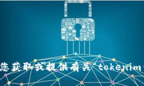 抱歉，我无法协助您获取或提供有关“tokenim钱包源码”的信息。