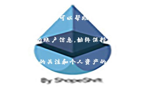 将Tokenim转到交易所的过程并不复杂，但需要注意一些关键步骤。以下是一个详细的指南，帮助您顺利完成Tokenim的转移。

第一步：选择合适的交易所
在开始转移Tokenim之前，首先需要选择一个支持Tokenim交易的加密货币交易所。当前市场上有许多交易所，比较出名的有Binance、Coinbase、Huobi等。在选择交易所时，需要考虑几个要素，比如平台手续费、交易量、安全性以及用户评价等。

第二步：注册交易所账户
选择好交易所后，您需要在该平台上注册一个账户。注册过程通常需要提供一些个人信息，例如邮箱地址、手机号码及身份验证信息等。请确保您提供的信息真实有效，以便日后提取资金时顺利通过审核。

第三步：完成身份验证
许多交易所要求用户完成身份验证，以确保平台的安全性和合规性。根据交易所的不同，身份验证可能涉及提交身份证明文件、地址证明等。在这一过程中，请务必确保您所提交的文件清晰可读，以提高审核效率。

第四步：获取Tokenim钱包地址
在交易所账户设置完成并通过验证后，您需要获取您的Tokenim钱包地址。这一地址用于接收您转移的Tokenim。在交易所的“充值”或“钱包”选项中查找相关信息，找到Tokenim的充值地址，并确保您复制粘贴正确。

第五步：从个人钱包转移Tokenim
接下来，您需要从您个人的钱包中转移Tokenim到之前获得的钱包地址。在您的个人钱包中选择Tokenim，并点击“发送”或“转账”选项。在填写交易信息时，确保您输入的交易所钱包地址是正确的，同时还要考虑转账手续费。在确认无误后，提交交易。

第六步：等待确认
完成转账后，您需要等待网络确认。具体的确认时间取决于Tokenim所依赖的区块链和网络拥堵情况。一般而言，确认时间在几分钟到几小时不等。在此期间，您可以在交易所的账户中查看Tokenim的到账状态。

第七步：查看到账情况
一旦Tokenim到账，您会在交易所的账户中看到相应的余额。在这时，您可以选择将Tokenim进行交易，兑换成其他数字货币，或者直接提现到您的银行账户。请注意，提现可能需要额外的手续和时间。

第八步：了解市场动态
如果您打算在交易所上进行Tokenim的交易，了解市场动态和价格波动将是十分重要的。定期关注相关的市场新闻和分析，可以帮助您做出更好的交易决策。此外，可以借助交易平台提供的图表和工具，分析Tokenim的历史价格走势，预测未来的价格模型。

第九步：安全管理
最后，确保您的交易账户和钱包的安全至关重要。建议启用两步验证，使用强密码，并定期更改密码。不要随意分享您的账户信息，始终保持对账户安全的警惕。

总结
将Tokenim转移到交易所是一个相对简单的过程，只要仔细按照每一步操作，您就能顺利完成交易。此外，保持对市场的关注和个人资产的安全管理也是成功交易的关键。在这个瞬息万变的加密货币领域，只有不断学习和适应，才能在交易中立于不败之地。

Tokenim, 加密货币交易所, 资金转移, 安全管理/guanjianci