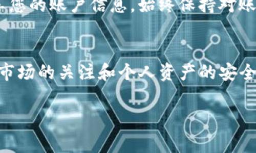 将Tokenim转到交易所的过程并不复杂，但需要注意一些关键步骤。以下是一个详细的指南，帮助您顺利完成Tokenim的转移。

第一步：选择合适的交易所
在开始转移Tokenim之前，首先需要选择一个支持Tokenim交易的加密货币交易所。当前市场上有许多交易所，比较出名的有Binance、Coinbase、Huobi等。在选择交易所时，需要考虑几个要素，比如平台手续费、交易量、安全性以及用户评价等。

第二步：注册交易所账户
选择好交易所后，您需要在该平台上注册一个账户。注册过程通常需要提供一些个人信息，例如邮箱地址、手机号码及身份验证信息等。请确保您提供的信息真实有效，以便日后提取资金时顺利通过审核。

第三步：完成身份验证
许多交易所要求用户完成身份验证，以确保平台的安全性和合规性。根据交易所的不同，身份验证可能涉及提交身份证明文件、地址证明等。在这一过程中，请务必确保您所提交的文件清晰可读，以提高审核效率。

第四步：获取Tokenim钱包地址
在交易所账户设置完成并通过验证后，您需要获取您的Tokenim钱包地址。这一地址用于接收您转移的Tokenim。在交易所的“充值”或“钱包”选项中查找相关信息，找到Tokenim的充值地址，并确保您复制粘贴正确。

第五步：从个人钱包转移Tokenim
接下来，您需要从您个人的钱包中转移Tokenim到之前获得的钱包地址。在您的个人钱包中选择Tokenim，并点击“发送”或“转账”选项。在填写交易信息时，确保您输入的交易所钱包地址是正确的，同时还要考虑转账手续费。在确认无误后，提交交易。

第六步：等待确认
完成转账后，您需要等待网络确认。具体的确认时间取决于Tokenim所依赖的区块链和网络拥堵情况。一般而言，确认时间在几分钟到几小时不等。在此期间，您可以在交易所的账户中查看Tokenim的到账状态。

第七步：查看到账情况
一旦Tokenim到账，您会在交易所的账户中看到相应的余额。在这时，您可以选择将Tokenim进行交易，兑换成其他数字货币，或者直接提现到您的银行账户。请注意，提现可能需要额外的手续和时间。

第八步：了解市场动态
如果您打算在交易所上进行Tokenim的交易，了解市场动态和价格波动将是十分重要的。定期关注相关的市场新闻和分析，可以帮助您做出更好的交易决策。此外，可以借助交易平台提供的图表和工具，分析Tokenim的历史价格走势，预测未来的价格模型。

第九步：安全管理
最后，确保您的交易账户和钱包的安全至关重要。建议启用两步验证，使用强密码，并定期更改密码。不要随意分享您的账户信息，始终保持对账户安全的警惕。

总结
将Tokenim转移到交易所是一个相对简单的过程，只要仔细按照每一步操作，您就能顺利完成交易。此外，保持对市场的关注和个人资产的安全管理也是成功交易的关键。在这个瞬息万变的加密货币领域，只有不断学习和适应，才能在交易中立于不败之地。

Tokenim, 加密货币交易所, 资金转移, 安全管理/guanjianci