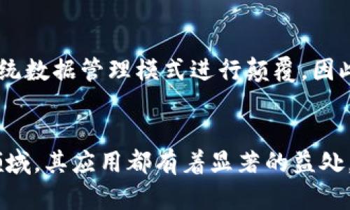   2025必看：区块链过滤系统的全面解析与应用前景 / 
 guanjianci 区块链, 过滤系统, 数据安全, 信息管理 /guanjianci 

引言
在如今这个信息爆炸的时代，如何有效管理和过滤大量的数据成为了一项亟待解决的问题。区块链过滤系统应运而生，它通过去中心化的特性与数据加密技术，为用户提供了一个全新的解决方案。本文将详细介绍区块链过滤系统的定义、工作原理及其在各行业中的应用前景，以期为读者提供一个深刻的理解。

区块链过滤系统的定义
区块链过滤系统是利用区块链技术对各类数据进行管理与过滤的一种系统。简单来说，它是一个能够对信息流进行筛选、验证和存储的框架，通过分布式账本机制，确保数据的真实性与安全性。因此，作为信息管理的工具，它在防止数据伪造、提升数据共享效率等方面具有重要意义。

区块链过滤系统的工作原理
区块链过滤系统的核心在于其底层的区块链技术。区块链是一个去中心化的数据库，信息以区块的形式存储，每一个区块都通过加密算法与前后区块相连，从而形成链式结构。这种结构不仅保证了数据的不可篡改性，还增强了系统的透明度。

其工作流程主要包括以下几个步骤：
ol
    listrong数据接收与录入/strong：用户通过前端界面提交需要过滤的数据，这些数据可以是文本、图片、视频等多种格式。/li
    listrong数据处理与分析/strong：系统利用智能合约和算法对接收到的数据进行处理，提取关键词和特征信息。/li
    listrong数据验证/strong：通过区块链技术对数据进行多方验证，确保数据的真实性，并排除伪造信息。/li
    listrong数据存储与展示/strong：过滤后的数据被存储在区块链中，用户可以通过可视化界面查看处理结果。/li
/ol

区块链过滤系统的优势
区块链过滤系统不仅在数据处理的效率上具备优势，更在安全性和透明度上表现出色。

ul
    listrong去中心化/strong：数据不再集中存储在某个服务器上，降低了被攻击的风险。/li
    listrong透明性/strong：所有的操作记录都可以追溯和验证，用户可以随时查看数据流向。/li
    listrong安全性/strong：借助加密技术，确保数据在传输和存储中的安全性，防止数据泄露。/li
    listrong高效性/strong：通过自动化的智能合约技术，大幅提高数据处理的效率。/li
/ul

区块链过滤系统的应用领域
区块链过滤系统的应用领域非常广泛，尤其在金融、医疗、媒体和供应链管理等行业展现出巨大的潜力。

h4金融行业/h4
在金融领域，由于交易记录的真实性和安全性至关重要，区块链过滤系统能够有效防止欺诈和数据伪造。例如，许多银行和金融机构开始使用区块链技术进行跨境支付和贷款审核。这不仅提高了交易的透明度，还加速了资金流转。

h4医疗行业/h4
在医疗行业中，数据的安全和隐私保护尤为重要。区块链过滤系统可以确保患者信息在各个医疗机构之间的安全共享，避免数据泄露和错用。此外，通过对医疗记录的实时过滤和分析，系统可以帮助医务人员更快地做出决策。

h4媒体行业/h4
在信息传播迅速的媒体行业，假新闻屡见不鲜。区块链过滤系统能够对新闻信息进行有效的筛选和验证，增强公众对信息的信任度。同时，通过透明的流程跟踪报道源，读者能够更清楚地了解信息的真实来源。

h4供应链管理/h4
在供应链管理中，区块链过滤系统使得每一个环节的信息都可追溯，确保了产品来源的真实性。这对于防止假冒伪劣产品的流入具有重要意义。此外，实时的数据分析与建议，可以帮助企业提高供应链运作的效率。

未来展望
随着技术的不断发展，区块链过滤系统的应用前景愈加广阔。预计到2025年，区块链技术将会在越来越多的行业中得到应用，并对现有的传统数据管理模式进行颠覆。因此，有必要持续关注区块链过滤系统的发展动态，以适应未来趋势。

结语
总体来说，区块链过滤系统凭借其去中心化、安全透明和高效的特性，正在引领信息管理的新潮流。无论是在金融、医疗、媒体还是供应链等领域，其应用都有着显著的益处。为了更好地迎接这一技术的迅猛发展，企业和个人都应当加强对区块链技术的学习和实践，以便在未来竞争中占据有利位置。