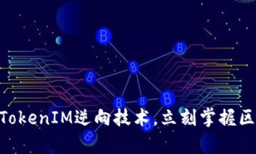 2025必看：深入解析TokenIM逆向技术，立刻掌握区块链驱动的未来趋势