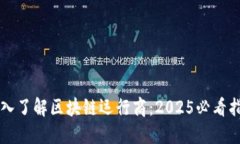 深入了解区块链运行商：2025必看指南
