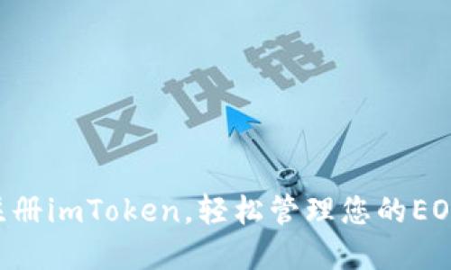 立即注册imToken，轻松管理您的EOS资产！