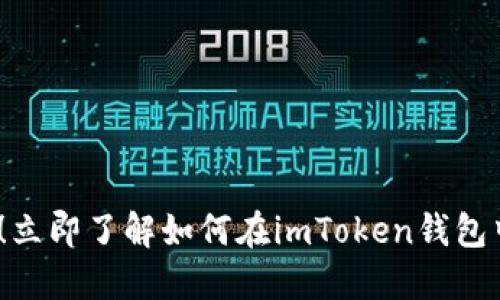 2025必看！立即了解如何在imToken钱包中进行验证