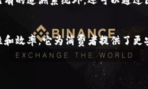 区块链水果是一种将区块链技术应用于水果供应链管理和交易的概念。这种结合旨在提高水果供应链的透明度、追溯性以及效率。以下是对区块链水果的详细解释：

区块链技术概述
区块链是一种分布式账本技术，它能够以去中心化的方式记录和存储数据。在区块链上，每一笔交易都被记录在一个“区块”中，并与之前的交易相连接，形成一条链。这种结构使得数据无法被篡改，确保了信息的真实性与可靠性。

水果供应链的挑战
传统的水果供应链中，农民、批发商、零售商等多个环节之间的信息沟通往往不够顺畅。这导致了水果在运输过程中可能出现的损失、质量的下降以及不可追溯的假冒伪劣产品等问题。此外，消费者在购买水果时，往往对其来源、生产过程等信息缺乏了解，从而影响了购买决策。

区块链水果的优势
通过将区块链技术应用于水果供应链，能够解决上述问题，带来以下几个方面的优势：

h4提高透明度/h4
区块链技术允许各个参与者在同一平台上实时访问数据。这意味着消费者可以通过扫描二维码或使用相关应用程序，迅速了解他们所购买的水果的来源、生产过程及运输状况。这种透明度不仅增强了消费者的信任感，也为品牌建立了良好的声誉。

h4加强追溯性/h4
在区块链上，所有的交易和信息都被永久记录，农民、批发商和零售商可以追踪每一批水果的来源和流转情况。这一追溯机制使得在出现问题时，能够迅速找到责任方，并采取相应的措施来处理。此外，对于出现食品安全问题的水果，能够及时进行召回，最大程度地保护消费者的权益。

h4提升效率/h4
区块链的智能合约功能使得交易自动化、流程透明化，从而大大提高了交易的效率。例如，合同条款可以事先设定，一旦条件满足，系统自动执行，减少了人为干预和管理成本。农民、批发商和零售商之间可以通过区块链直接进行交易，省去了中间环节，降低了成本。

案例分析
越来越多的企业开始探索区块链在水果行业中的应用。例如，有一些平台通过区块链跟踪水果的销售和分销，从而实现了源头可追溯。消费者可以通过扫码了解每一颗水果的生长、采摘、运输等信息，从而提升消费体验。

消费者的参与
在区块链水果系统中，消费者的角色变得更加重要。通过参与这一过程，消费者不仅是简单的购买者，还能够成为整个供应链的一部分。例如，有些平台鼓励消费者对购买的水果进行评价和反馈，这些信息也会被记录在区块链中，形成信誉体系，这样，畜禽生产相关的信息还能被多方查阅和分析，让整个市场更加透明。

未来展望
未来，区块链水果的应用将会越来越广泛。随着消费者对品质与安全的关注度提升，区块链技术将成为水果行业不可或缺的一部分。除了目前已有的追溯系统外，还可以通过区块链进行更高效的供应链管理、物流跟踪以及市场需求预测等。随着技术的不断进步，区块链将为水果行业带来更多的创新与变革。

结论
总的来说，区块链水果是一种结合了区块链技术和水果供应链的创新模式，现阶段已经开始显现出其潜在的巨大价值。通过提高透明度、追溯性和效率，它为消费者提供了更安全、更可持续的产品选择。展望未来，区块链水果有望推动整个行业向更加透明、可持续和高效的方向发展。

区块链,水果供应链,透明度,追溯性/guanjianci