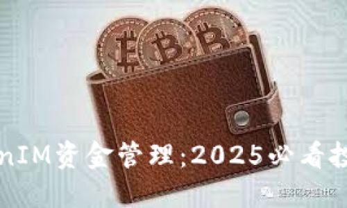 立即了解TokenIM资金管理：2025必看投资策略与技巧