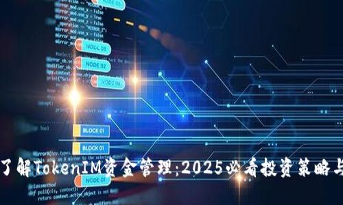 立即了解TokenIM资金管理：2025必看投资策略与技巧