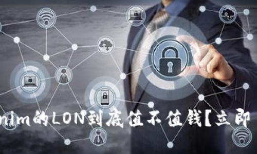 2025必看：Tokenim的LON到底值不值钱？立即了解其投资潜力！