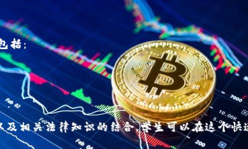 区块链能源是一个交叉学科，涉及多个领域的知识。虽然目前没有一个单独的、普遍认可的“区块链能源”专业，但学习与此相关的内容通常涉及以下几个领域的专业课程和知识：

### 区块链技术
区块链作为一个分布式账本技术，其基本原理和应用是理解区块链能源的第一步。相关课程主要包括：
- **区块链基础**：了解区块链的运作原理、结构和功能。
- **智能合约**：学习如何利用智能合约在能源交易和管理中实现自动化。

### 能源管理
掌握能源管理的基础知识对于理解如何在能源领域有效应用区块链技术至关重要。相关课程包括：
- **能源经济学**：研究能源市场的供需关系、价格形成机制等。
- **可再生能源技术**：深入了解太阳能、风能等可再生能源的技术及其在区块链中的应用。

### 数据科学与分析
在区块链能源领域，数据的收集、存储和分析是非常重要的。相关课程包括：
- **数据挖掘与分析**：学习如何从大量数据中提取有用信息。
- **数据可视化**：掌握如何用视觉方式呈现数据分析结果，帮助决策。

### 法律与伦理
区块链能源的应用还涉及法律和伦理的考虑。相关课程可能包括：
- **科技与法律**：探讨区块链技术的法律框架和合规要求。
- **法律和道德问题**：分析在能源交易中可能遇到的法律和道德问题。

### 相关专业及其结合
除了上述课程，以下专业也对区块链能源有很大影响：
- **计算机科学**：提供区块链开发所需的编程技能。
- **工商管理**：研究区块链在商业模式创新中的应用。
- **环境科学**：了解区块链技术如何帮助实现可持续发展目标。

### 学习途径
对于想要深入研究区块链能源的学者有多种途径：
1. **学位课程**：寻找提供相关课程的大学，尤其是那些专注于新兴科技或能源管理的院校。
2. **在线课程**：平台如Coursera、edX等可以提供相关的在线课程。
3. **行业认证**：一些机构提供区块链或能源管理的专业认证课程，以增强就业竞争力。

### 职业前景
随着可再生能源的推广和区块链技术的不断成熟，区块链能源领域的职业前景看好。相关岗位可能包括：
- **区块链开发者**：负责设计和开发能源管理和交易系统。
- **数据分析师**：分析能源使用数据，为企业决策提供支持。
- **项目经理**：管理与区块链能源项目相关的各项事务。

### 结论
综上所述，虽然“区块链能源”并不是一个独立的学科，但通过学习区块链技术、能源管理、数据科学以及相关法律知识的结合，学生可以在这个快速发展的领域中找到丰富的职业机会。未来，区块链在能源管理中的应用潜力巨大，值得关注和探索。