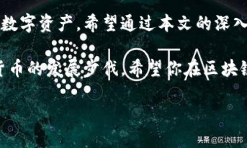 在讨论电脑能否使用imToken之前，我们首先来了解一下imToken是什么。imToken是一款基于区块链技术的钱包应用，它主要用于存储和管理各种数字货币，如以太坊（ETH）、比特币（BTC）及其代币。imToken以其用户友好的接口和安全的存储方式而受到许多用户的喜爱。

### imToken在电脑上的使用

imToken主要是一款手机应用程序，旨在为移动设备用户提供便利。然而，随著区块链及数字货币的日益流行，许多用户希望能够在不同的平台上访问和管理他们的数字资产。因此，许多人开始询问：电脑能否使用imToken？

### imToken的电脑版选择

事实上，imToken并没有官方的电脑版应用程序。但用户仍然可以通过一些其他的方法在电脑上使用imToken。以下是一些可行的方法：

1. **使用手机模拟器**：用户可以在电脑上安装安卓模拟器，如BlueStacks或Nox，这些模拟器可以让用户在电脑上运行安卓应用程序。用户只需在模拟器中下载并安装imToken，就可以在电脑上使用此应用。

2. **使用网页钱包**：虽然imToken没有网页版，但许多其他区块链钱包提供网页访问功能。用户可以选择一些受信任的钱包服务，如MetaMask或MyEtherWallet，这些钱包提供了与imToken类似的功能，且支持在电脑上使用。

### imToken的安全性

在使用任何数字钱包时，安全性是用户最关心的问题。imToken被认为是相对安全的钱包应用，其私钥始终保存在用户的设备上，而不会被上传到云端。这样，即使遭遇网络攻击，用户的资产也相对安全。尽管如此，在通过模拟器使用imToken时，用户应格外小心，确保模拟器和电脑的安全性。建议用户定期更新电脑的安全软件，并避免在不受信任的网络上访问私密信息。

### 如何最大化利用imToken

无论是在手机还是通过模拟器在电脑上使用imToken，了解如何高效使用这款应用至关重要。以下是一些建议：

1. **备份你的助记词**：首次设置imToken时，系统会生成助记词。务必将其妥善保管，因为它是恢复钱包的重要凭证。

2. **定期更新应用**：确保你的imToken版本始终是最新的，以便享受最佳安全性和功能。

3. **利用交易所功能**：imToken不仅仅是一个钱包，还提供一系列交易功能。用户可以通过应用内的去中心化交易所（DEX）便捷地进行数字资产的交换。

4. **关注市场动态**：应用内通常会提供最新的市场行情，用户应利用这一功能，随时掌握数字货币的市场走向。

### 总结

总的来说，虽然imToken并不提供直接在电脑上使用的版本，但通过使用安卓模拟器或选择其他网页钱包，用户仍然可以有效地管理其数字资产。安全性是每个数字货币用户的首要考虑，确保在安全的环境下使用钱包至关重要。无论是在移动设备还是电脑上，用户都应积累一定的区块链知识，以便在此快速发展的领域内游刃有余。

数字货币的未来无疑充满了机遇和挑战，作为用户，我们需要保持敏感和警觉，善用现有的工具和资源，安全、有效地管理我们的资产。希望本文能够帮助你更好地理解imToken及其在电脑上的应用，助你在数字货币的世界中走得更远。

### 常见问题解答

在使用imToken及其相关工具时，用户可能会遇到一些问题。在此我们列出一些常见的问题及其解答，以帮助用户更好地使用这款应用：

1. **imToken的助记词是什么？**
   - 助记词是为你的钱包生成的一个安全代码，用户需要在首次创建钱包时记录下来，以便在需要时恢复钱包。

2. **使用模拟器安全吗？**
   - 使用模拟器本身并不会增加额外的风险，但确保你的电脑和模拟器软件是最新的，并避免在不安全的网络中使用。

3. **imToken支持哪些币种？**
   - imToken支持多种主流的数字货币和代币，如以太坊及其扩展的ERC-20代币等。

4. **如何联系imToken的支持团队？**
   - 你可以通过imToken的官方网站找到相关的客户支持信息，通常可以选择邮件或者在线咨询。

### 结束语

随着区块链技术的不断发展，数字货币钱包的作用愈发重要。虽然imToken并未推出电脑客户端，但借助模拟器或其他网页钱包，用户依然可以灵活地管理和交易他们的数字资产。希望通过本文的深入探讨，能帮助你更好地理解imToken及其在电脑上的使用方法，进而在数字货币的旅程中获取更丰富的经验与知识。

在未来，我们期待imToken或其他应用能够推出更为方便的功能，让用户在不同平台间更无缝地使用数字资产钱包。同时，用户也应保持学习和关注，紧跟区块链和数字货币的发展步伐。希望你在区块链的世界中愉快探索与投资！

电脑能用imToken吗？立即了解在电脑上使用imToken的最佳方法和技巧！