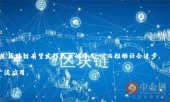 区块链技术不是一家公司，而是一种去中心化的