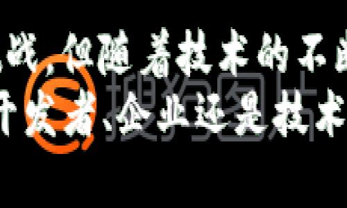 jiaoti2025必看：区块链开发方向与未来趋势分析/jiaoti

区块链开发, 区块链技术, 未来趋势, 数据安全/guanjianci

引言
随着数字经济的迅猛发展，区块链技术逐渐成为全球科技界的热点话题。许多人开始关注区块链开发的方向及其未来的应用潜力。现如今，区块链不仅限于比特币等虚拟货币的基础，更是跨赁到金融、医疗、物流、艺术等多个领域。
因此，了解区块链开发的方向尤为重要，尤其对企业、开发者及技术爱好者而言。这篇文章将详细探讨区块链开发的现状、未来趋势及其应用领域。

区块链技术的基本概念
首先，我们需要理解区块链的基本概念。区块链是一种分布式账本技术，它通过去中心化的方式来实现数据的透明、安全与不可篡改。每一个“区块”都包含了一组交易记录，并通过“链”将这些块连接在一起，形成一个连续的数据库。
此外，区块链利用加密算法来保证数据的安全性和隐私性。用户可在不依赖第三方中介的情况下，直接进行安全可靠的交易。由于这些优势，区块链技术在各个领域展现出巨大的应用潜力。

区块链开发的主要方向
在深入分析区块链开发的方向之前，我们首先需要识别出当前区块链的主要应用领域：
ul
  li金融服务：区块链在金融领域的应用最为广泛，从跨境支付到数字资产交易，都得益于区块链技术的安全性与高效性。/li
  li供应链管理：区块链技术可以用来追踪供应链中的每一个环节，确保数据的真实性和透明性，从而提升效率和减少欺诈风险。/li
  li医疗健康：在医疗领域，区块链可以用来安全地存储患者的健康记录，保护隐私，同时确保医疗信息的共享和利用。/li
  li数字身份管理：区块链提供了一种安全、高效的方式来管理数字身份，促进个人信息的保护以及身份信息的验证。/li
/ul

未来趋势与挑战
对于区块链开发的未来，我们可以从几个方面进行探讨：

h41. 跨链技术的发展/h4
随着越来越多的区块链项目兴起，跨链技术将成为一个重要的发展方向。通过跨链技术，不同的区块链之间可以实现互操作，这对于提升效率和扩展应用场景具有重要意义。然而，这项技术仍面临安全性和一致性等挑战，需要在开发过程中特别关注。

h42. 隐私与数据保护/h4
在区块链应用中，数据的隐私和保护始终是一个不可忽视的问题。随着GDPR等隐私保护法规的实施，如何在确保透明度的情况下保护用户隐私，是今后区块链开发要面对的重要挑战。此时，零知识证明等加密技术的应用将成为一种可能的解决方案。

h43. 政府机构的参与/h4
随着区块链技术的成熟，一些政府机构开始关注并逐步采纳区块链技术。比如，某些国家正在探索利用区块链进行电子投票和公证等公共服务。未来，政府对区块链的认可和支持将为其发展提供强大的动力。

h44. 企业的广泛应用/h4
随着企业对区块链技术的认知加深，越来越多的企业开始尝试将区块链技术融入到自身的业务中。例如，一些大型企业已通过区块链来提升供应链透明度，或者提高金融交易的安全性。这一趋势将进一步推动区块链技术的成熟和普及。

如何入门区块链开发
如果你对区块链开发产生了兴趣，以下是一些建议，可以帮助你迅速入门：
ul
  li学习编程语言：首先，你需要掌握一些编程语言，如Solidity（用于以太坊智能合约开发），Python或JavaScript。这些编程语言是区块链开发中非常常见的语言，可以帮助你进行智能合约和DApp的开发。/li
  li了解区块链的基本原理：深入了解区块链的工作原理，包括共识机制、智能合约和加密技术等，可以帮助你在开发过程中做出更加明智的决策。/li
  li参与开源项目：可以通过参与一些开源区块链项目来积累经验。在Github等平台上，有许多开源的区块链项目，你可以阅读项目代码，参与贡献。/li
  li加入社区：与其他开发者交流非常重要。可以通过参加区块链会议、加入在线论坛或社交媒体群组，获取最新的行业动态和技术前沿信息。/li
/ul

结论
综上所述，区块链开发方向已经展现出广阔的前景，未来将成为数字经济的重要基础设施。尽管技术仍面临诸多挑战，但随着技术的不断进步和法规的逐步完善，区块链势必会在更多领域发挥出其重要价值。
因此，如果你希望在2025年的数字经济中占有一席之地，现在就应该关注并参与到区块链开发中来，不论是作为开发者、企业还是技术爱好者，深度了解和应用区块链技术都有可能为你带来意想不到的机遇和突破。