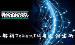 2025必看：深入解析TokenIM与支付宝的区别，立即了
