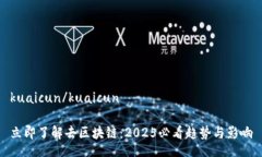 kuaicun/kuaicun立即了解去区块链：2025必看趋势与影