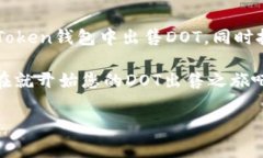 如何在imToken钱包中出售DOT：详尽指南在当前数字