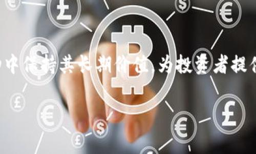 去泡沫能力在区块链和加密货币的背景下，指的是市场在经历过度投机和波动后，逐渐恢复到其基本价值的过程，以及区块链技术在这种过程中适应和稳定的能力。这一概念与泡沫经济密切相关，泡沫经济通常是由于市场参与者对某一资产或技术的过度乐观预期，导致价格迅速上涨，然后又因市场情绪的变化而崩溃。

以下是去泡沫能力的一些主要方面：

### 市场情绪与基本面

在加密货币市场中，投资者的情绪对价格波动影响极大。在泡沫期间，投资者往往受到投机心理的驱动，忽视资产的真实价值。一旦市场开始纠正，这种过度乐观的情绪遭遇现实因素的打击，价格便会迅速回落。然而，如果某一特定区块链项目具有强健的基本面，比如明确的应用场景、强大的社区支持和创新的技术，它就能够在泡沫破裂后保持相对稳定，显示出一定的去泡沫能力。

### 技术的稳健性

去泡沫能力也与所使用的区块链技术本身的稳健性有关。比如，一些区块链项目通过引入共识机制、智能合约及去中心化应用 (DApps)，来确保其透明性和安全性。这样的技术架构在泡沫破裂时能够快速恢复，增加了项目的生存能力。

### 市场教育

随着区块链技术的发展，投资者对于这一领域的理解也在逐步加深。这种市场教育有助于投资者做出更理性的决策，避免因盲目跟风导致的市场泡沫。因此，提升投资者的认知水平，使其理解区块链技术的真正价值，可以增强整个市场的去泡沫能力。 

### 政策环境与监管

此外，政策环境及监管也在去泡沫能力中扮演重要角色。许多国家开始对区块链行业进行规范，保障投资者的权益，从而在一定程度上防止了泡沫的形成。合规的框架使得投资者对市场更加信任，降低了由于不确定性带来的波动性。 

### 结论

综合来看，去泡沫能力是一个多维度的概念，它不仅仅关乎市场的泡沫现象，也涉及技术、市场教育以及政策环境等因素。一个具有去泡沫能力的区块链项目，能够在短期波动中保持其长期价值，为投资者提供更具吸引力的选择。因此，在选择投资标的时，考虑去泡沫能力，不仅帮助投资者规避风险，也为推动区块链技术的健康发展提供了动力。 

这种现象不仅在区块链中普遍存在，在其他领域同样适用，了解去泡沫能力有助于我们在未来的投资决策中更加理性和明智。