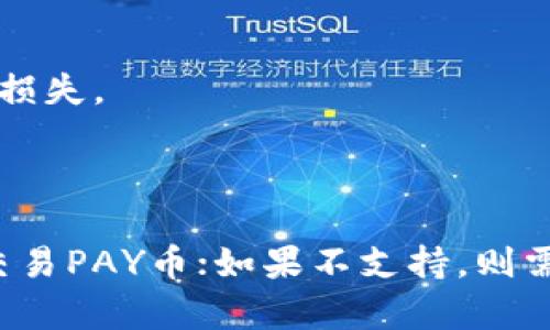 关于“PAY币能否存入Tokenim”这个问题，首先需要明白PAY币和Tokenim的基本概念与功能。

### 什么是PAY币？

PAY币是一种加密货币，其设计目的是为了在特定的生态系统中进行快速和安全的支付。PAY币通常用于在线交易、数字支付和其他金融服务，其价值波动与市场供需关系密切相关。

### 什么是Tokenim？

Tokenim通常是指一种加密货币兑换平台或区块链技术的生态系统，允许用户存储和交易各种数字资产。Tokenim平台通常支持多种加密货币的存储、兑换和交易，并为用户提供友好的界面和多种功能。

### PAY币能否存入Tokenim？

关于PAY币能否存入Tokenim，首先需要查看Tokenim支持的币种列表。如果Tokenim支持PAY币，用户就可以在Tokenim上存储和交易PAY币。否则，用户需要将PAY币兑换为Tokenim支持的其他币种。

在实际操作中，用户通常需要遵循以下步骤：

1. **注册Tokenim账户**：如果你还没有账户，需要在Tokenim平台注册并完成KYC（身份验证）过程。
   
2. **查找PAY币支持**：在Tokenim的资产列表中确认PAY币是否被支持。

3. **存入PAY币**：如果支持，用户可以通过Tokenim提供的钱包地址将PAY币存入。如果不支持，则需要找其他钱包或平台进行存储或交易。

### 交易安全性

在决定将PAY币存入Tokenim之前，还需要考虑交易的安全性，包括：

- **平台安全性**：确保Tokenim是一个知名且有良好信誉的交易平台。
  
- **资金管理**：了解各平台的存款、取款费用及交易费用，确保自己的资产得到了合理的管理。

- **市场流动性**：确认PAY币在Tokenim的交易量，以便在需要时能够迅速进行买卖，避免因流动性不足而造成的损失。

### 总结

综上所述，PAY币是否能存入Tokenim主要取决于Tokenim对PAY币的支持情况。如果支持，用户可以安全地存入和交易PAY币；如果不支持，则需要考虑其他的存储选项。用户在进行任何加密货币交易之前，都应仔细研究平台信息，并确保遵循必要的安全措施。