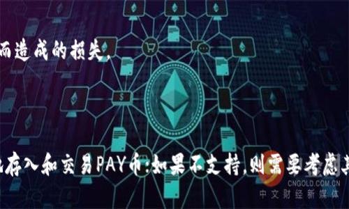 关于“PAY币能否存入Tokenim”这个问题，首先需要明白PAY币和Tokenim的基本概念与功能。

### 什么是PAY币？

PAY币是一种加密货币，其设计目的是为了在特定的生态系统中进行快速和安全的支付。PAY币通常用于在线交易、数字支付和其他金融服务，其价值波动与市场供需关系密切相关。

### 什么是Tokenim？

Tokenim通常是指一种加密货币兑换平台或区块链技术的生态系统，允许用户存储和交易各种数字资产。Tokenim平台通常支持多种加密货币的存储、兑换和交易，并为用户提供友好的界面和多种功能。

### PAY币能否存入Tokenim？

关于PAY币能否存入Tokenim，首先需要查看Tokenim支持的币种列表。如果Tokenim支持PAY币，用户就可以在Tokenim上存储和交易PAY币。否则，用户需要将PAY币兑换为Tokenim支持的其他币种。

在实际操作中，用户通常需要遵循以下步骤：

1. **注册Tokenim账户**：如果你还没有账户，需要在Tokenim平台注册并完成KYC（身份验证）过程。
   
2. **查找PAY币支持**：在Tokenim的资产列表中确认PAY币是否被支持。

3. **存入PAY币**：如果支持，用户可以通过Tokenim提供的钱包地址将PAY币存入。如果不支持，则需要找其他钱包或平台进行存储或交易。

### 交易安全性

在决定将PAY币存入Tokenim之前，还需要考虑交易的安全性，包括：

- **平台安全性**：确保Tokenim是一个知名且有良好信誉的交易平台。
  
- **资金管理**：了解各平台的存款、取款费用及交易费用，确保自己的资产得到了合理的管理。

- **市场流动性**：确认PAY币在Tokenim的交易量，以便在需要时能够迅速进行买卖，避免因流动性不足而造成的损失。

### 总结

综上所述，PAY币是否能存入Tokenim主要取决于Tokenim对PAY币的支持情况。如果支持，用户可以安全地存入和交易PAY币；如果不支持，则需要考虑其他的存储选项。用户在进行任何加密货币交易之前，都应仔细研究平台信息，并确保遵循必要的安全措施。
