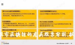 2025必看：股市区块链的龙头股票分析，抓住投资