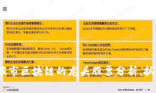 2025必看：股市区块链的龙头股票分析，抓住投资机会！