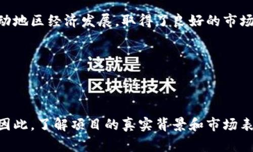 “区块链土狗”是一个较为专业且流行的术语，用以描述在区块链和加密货币市场中，特别是新推出的、相对不知名的、或者是质量较低的项目。在这个上下文中，“土狗”通常指的是那些没有经过充分审查或缺乏实力支持的项目。这些项目可能会吸引一些投资者，但往往伴随着较高的风险，因为它们的技术实现可能不成熟、团队背景不明，或者市场存在较大的波动性。

### 术语解释

#### 区块链
区块链是一种分布式账本技术，能够在多个计算机之间进行数据的共享和同步。区块链具有去中心化、不可篡改和透明等特性，因此被广泛应用于加密货币的交易、供应链管理、身份验证等多个领域。

#### 土狗币
“土狗币”是指那些在加密货币市场上推出的相对低知名度或低质量的代币。这些代币通常没有强大的社区支持，且其项目的实施和维护存在较大问题。它们的价值往往受到市场情绪的极大影响，可能在短时间内暴涨暴跌。

### 相关概念的背景

在加密货币的世界中，投资者总是希望寻找下一个“幸运的机会”。因此，一些不成熟的项目为了迅速吸引投资者，可能会以“土狗”的面貌出现，承诺短期内的高收益。然而，这类项目往往缺乏技术基础或者合法支持，容易引发投资者的损失。因此，了解“土狗”项目的特征以及区块链的基本原理显得格外重要。

### 如何识别区块链土狗项目

1. **项目团队**：调查项目团队的背景，包括他们的经历、专长和社区口碑。如果项目团队不具备足够的专业知識，建议谨慎投资。

2. **项目白皮书**：一个正规的区块链项目往往会发布详细的白皮书，说明项目的目标、技术实现以及商业模式。若白皮书内容模糊或缺乏技术深度，则需警惕。

3. **社区支持**：好的项目通常会有一个活跃且支持的社区。可以通过社交媒体、论坛等方式观察项目的讨论热度，看看是否有积极的投资者反馈。

4. **透明度**：项目的透明度非常重要。关注项目是否能定期与投资者沟通，及时更新进展情况，而不仅仅是进行市场推广。

5. **市场表现**：研究项目的市场表现，包括价格波动、交易量等。若发现价格波动异常大，可能意味着其流动性不足或受到投机行为的影响。

### 投资土狗币的风险

尽管有些投资者可能在“土狗币”上获得高额回报，但投资此类项目同样需面对诸多风险：

- **失去全部投资**：许多土狗项目会因为缺乏实际应用或团队失联而导致代币“归零”，更新投资者面临的最糟糕的损失。

- **诈骗风险**：某些“土狗”项目实际上可能是诈骗，旨在通过虚假宣传来吸引资金，然后逃跑。

- **缺乏合规性**：许多土狗项目可能没有合法的运营资格，投资此类项目可能会涉及法律风险。

### 投资建议

如果你对投资区块链项目感兴趣，建议采取以下措施：

- **深入研究**：不要仅凭市场热度或他人推荐投资，要自己进行深入研究并理解项目。

- **量力而行**：规定一个清晰的投资预算，并遵循这个预算，不要因为市场波动盲目跟风。

- **分散投资**：为了降低风险，考虑将资金分散投资到多个项目中，避免将所有资金集中在某个“土狗”项目上。

- **保持警惕**：市场变化非常快，保持警惕，及时掌握相关信息，才能较好地保护自己的投资。

### 文化联系和案例分析

随着区块链技术和加密货币的逐渐普及，越来越多的国家和地区开始接受并探索这项新兴技术如何与其本土文化相结合。在某些国家，区块链技术被视为推动社会创新和经济增长的关键因素。然而在这过程中，也出现了不少“土狗”项目，他们利用了投资者对新技术的渴望，导致了许多投资者的损失。

例如，某个国家推出了一款声称可解决“水资源管理”的区块链应用，然而其实际实现能力却相当有限，结果被投资者广泛诟病。反之，某些经过验证的区块链项目能够有效推动地区经济发展，取得了良好的市场反馈。

在整体环境中，识别和理解“区块链土狗”的概念，让投资者在快速发展的市场中做出明智的决策显得尤为重要。

### 结语

综上所述，“区块链土狗”不仅仅是一个市场术语，更是投资者在区块链世界中必须警惕的风险。虽然此类项目看似存在短期获利的机会，但高风险也伴随着高收益的可能性。因此，了解项目的真实背景和市场表现，进行充分研究，使得自己能够在这个动态的市场环境中游刃有余。同时，在投资过程中，保持合理的心态和科学的决策方式，才能有效规避风险，实现投资的长期稳定回报。