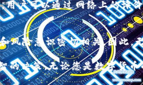 2023年必看：国内的imToken钱包是真的吗？立即揭秘真相！
imToken钱包, 数字货币, 钱包安全, 加密资产/guanjianci

引言
随着数字货币的迅速发展，越来越多的人开始关注相关的存储和交易工具。imToken钱包，作为国内较为知名的数字货币钱包之一，其安全性和真实性备受争议。许多用户在使用之前都想知道它到底是真是假，是否真的能够安全地存储他们的加密资产。在这篇文章中，我们将深入探讨imToken钱包的真实性、优势以及用户体验，希望能够为您提供一个全面的了解。

imToken钱包简介
imToken成立于2016年，是一款支持以太坊及其代币的数字货币钱包。它的核心理念是为用户提供安全、便捷和易于使用的加密资产管理服务。imToken钱包不仅支持ERC20代币，还在后来的版本中引入了对比特币等主流数字货币的支持。值得注意的是，imToken采用了去中心化的设计，用户完全掌控自己的私钥，而私钥永远储存在用户的设备上，增加了安全性。

imToken钱包的安全性
安全性一直是数字货币钱包最为关心的问题之一。对于imToken钱包，它采取了一系列的安全措施以保障用户的资金安全。首先，用户私钥的去中心化管理意味着即便imToken团队遭到攻击，用户的资产也不会受到影响。此外，imToken还采用了多重签名技术和安全认证机制，以增强钱包的安全保障。

然而，尽管imToken在安全性方面采取了一系列的措施，用户在使用过程中仍需保持警惕。例如，用户应定期更新应用程序，使用复杂的密码和双重身份验证等，以提高账户的安全等级。总的来说，imToken的钱包在行业内拥有良好的口碑，但不排除个别用户因为操作不当而导致资金损失的情况。

用户体验与功能
imToken钱包的用户体验普遍受到好评。其界面设计，即使是新手用户也能迅速上手。钱包中提供的各项功能，包括资产管理、交易、DApp浏览等，皆经过精心设计以提供便捷的使用体验。此外，imToken钱包根据用户的需求逐步引入了丰富的DApp生态，用户可以方便地在钱包中访问去中心化交易所、借贷平台等在线服务。

除了常规功能外，imToken还具备一些独特的优势。例如，其内置的Token交换功能，使用户能够在不离开钱包的情况下进行资产转换，非常适合频繁交易的用户。此外，imToken团队还不定期推出更新和新功能，以保持竞争力。

用户的真实反馈
在对imToken钱包进行评估时，用户反馈往往是一个重要的参考指标。通过对各大社交平台、论坛，上述用户的评论，我们可以发现，虽有部分用户在使用过程中遇到了一些问题，但整体反馈还是相对正面的。许多用户表示，imToken在提供安全保障、用户友好性以及技术支持方面表现良好。

然而，不同用户的体验因人而异，有些用户可能更倾向于使用硬件钱包等其他安全措施。在这种情况下，如何选择合适的数字货币钱包就成了一项重要的课题。每个人的需求不同，因此，了解自己的使用习惯和资产管理需求是十分必要的。

如何评估一个数字货币钱包的可信度
在选择和使用数字货币钱包时，用户应该关注几个关键要素来评估其可信度。首先，钱包的安全性和私钥管理方式至关重要。其次，市场口碑和用户反馈也是值得考量的因素。用户可以通过网络上的评价以及实际用户的经验来了解这一钱包的可靠性。此外，钱包团队的背景和技术实力也是判断的依据之一。通常情况下，具有雄厚技术背景和良好市场表现的钱包相对更可信。

总结
总的来说，imToken钱包在国内市场逐渐树立了自己的品牌形象，凭借其独特的安全设计和用户友好的体验，吸引了大量用户。然而，钱包的安全性也与用户本身的使用习惯和风险意识密切相关。因此，无论选择何种数字货币钱包，用户均需加强安全意识，及时关注并采取必要的安全措施。

在2023这个数字货币飞速发展的时代，imToken钱包仍然是一个值得关注的工具。希望通过本文的分析和讨论，能够为您对imToken的真实情况提供参考，帮助您做出更明智的决策。无论您是数字货币的新手还是老手，选择适合自己的钱包，始终是最为重要的。