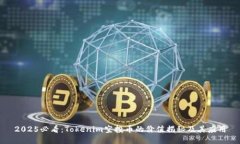 2025必看：Tokenim空投币的价值揭秘及其应用