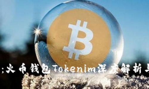 2025必看：火币钱包Tokenim深度解析与投资策略