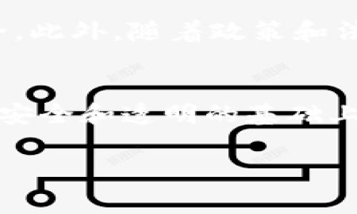 区块链映射是一个相对较新且复杂的概念，通常涉及将传统数据和事务与区块链技术结合的过程。这种映射不仅仅是将数据存储在区块链上，而是通过特定的方式确保数据的真实性和透明性。以下是对区块链映射的详细解析。

区块链映射的定义
区块链映射可以被理解为在区块链系统中创建数据的“映射”或“链接”。它主要涵盖了两个方面：第一，如何将现有的传统数据结构映射到区块链的去中心化模型中；第二，如何确保这些数据在区块链上的安全性和不变性。这样一来，用户可以在去中心化的环境中安全地验证和跟踪数据，确保其真实性。

区块链映射的应用场景
区块链映射的应用非常广泛，从金融服务、供应链管理到身份验证等多个领域都在采用这种技术。以下是一些关键应用：
ul
listrong供应链管理：/strong通过将每个环节的数据上传至区块链，企业可以实时跟踪商品的来源及流动。这样，消费者不仅能得到商品的质量保证，还能获取详细的货运信息。/li
listrong数字身份认证：/strong在传统的身份认证中，用户的个人信息往往被中心化存储，易遭受数据泄露。而通过区块链映射，用户可以控制自己的身份信息，只与需要的人分享必要的数据。/li
listrong金融服务：/strong区块链能实现快速低成本的跨境支付，同时通过映射的方式确保每笔交易的安全性。用户可以追溯每一笔交易，增强了透明度。/li
listrong知识产权保护：/strong艺术家和创作者可以通过区块链映射他们的作品，确保其内容的所有权和版权不被侵犯。/li
/ul

区块链映射的优势与挑战
虽然区块链映射带来了众多好处，但在实施过程中也面临着一些挑战。

h4优势/h4
ul
listrong透明性：/strong每一笔交易都公开且不可篡改，极大地提高了系统的透明度。/li
listrong安全性：/strong通过加密技术保护数据，防止未授权访问。/li
listrong效率：/strong减少中介环节，节约时间和成本。/li
/ul

h4挑战/h4
ul
listrong技术复杂性：/strong区块链技术相对复杂，对于许多企业来说，初期的设立和维护费用是一个不小的挑战。/li
listrong法规障碍：/strong由于区块链技术在许多国家的法律框架下尚未明确，因此企业在实施时面临法律合规性的问题。/li
listrong用户接受度：/strong对于一般消费者而言，理解和接受区块链技术可能需要时间，尤其是在数据安全和隐私方面。/li
/ul

如何实施区块链映射
实施区块链映射需要一些步骤，下面将逐步说明。

h41. 需求分析/h4
首先，企业需要明确自己的需求，评估区块链映射是否是解决方案之一。例如，在供应链中，是否需要实时监控、数据跟踪和管理等功能。

h42. 选择合适的区块链平台/h4
有很多不同的区块链平台可供选择，例如以太坊、Hyperledger等，不同的平台适合不同的应用场景。选择一个合适的平台是实现映射的关键。

h43. 设计数据结构/h4
在区块链中，数据的格式和结构设置将直接影响到映射的效果，企业需设计符合需求的数据结构，确保与现有系统兼容。

h44. 实施与测试/h4
在完成设计后，接下来就是实施和测试。这一阶段需要进行多次迭代，以确保系统的稳定性和安全性。

h45. 部署和维护/h4
经过测试后，企业可以正式上线并进行维护，定期检查和更新系统，确保其正常运行。

未来发展趋势
未来，区块链映射将会朝着更加智能化和高效化的方向发展。随着技术的不断进步，各行业将会更加依赖区块链来管理数据、保证透明和安全。此外，随着政策和法律的逐渐完善，区块链的应用场景将会更加丰富，未来的业务流程也将会因此而变得更加高效。

结论
区块链映射作为一种新兴的技术手段，正在逐渐改变多个行业的运作方式。通过将传统数据结构与区块链模型相结合，企业能够在保证数据安全和透明的基础上，提高效率和用户信任度。因此，在未来的发展中，区块链映射无疑将会成为数字化转型的重要组成部分。

区块链, 数据安全, 供应链管理, 数字身份认证/guanjianci