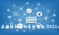 立即了解区块链创造的多种商机：2025必看趋势