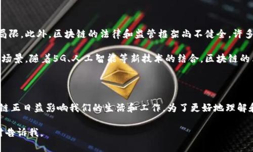 区块链技术的分类可以根据不同的标准进行划分。通常，根据权限管理的不同，区块链可以分为公有链、私有链和联盟链；根据协议的设计和功能，区块链又可以分为比特币链、以太坊链、超级账本等不同类型。以下是一些详细的分类和其特征。

### 1. 按照访问权限分类

#### 公有链
公有链是对任何人开放的去中心化区块链，用户可以随时加入或离开网络。比特币和以太坊是最为知名的公有链例子。因为其开放性，公有链通常具有更高的安全性和透明度，但在交易速度和效率上相对较低。

#### 私有链
私有链则是由某个特定的组织或个人控制的区块链，只有被授权的用户才能访问。这种类型的链更适合企业内部使用，因为它们能提高交易的效率并保护敏感数据，但缺乏公有链的透明性和去中心化特性。

#### 联盟链
联盟链则是公有链和私有链的结合体。它由多个组织共同管理，通常在一个特定行业内运作。联盟链的优点在于，它可以促进多个机构之间的合作，并保持较高的透明度，同时又能保护各方的敏感信息。

### 2. 按照技术架构分类

#### 第一代区块链
第一代区块链主要是指比特币，其核心功能是实现点对点的电子货币交易。这种区块链采用了简单的脚本语言，主要用于交易和资产转移，功能相对单一。

#### 第二代区块链
第二代区块链如以太坊，除了支持货币交易外，还引入了智能合约的概念。智能合约是一种自执行的合约，合约的条款直接被写入代码中。这一代区块链极大地扩展了区块链的应用场景，支持去中心化应用（DApps）的开发。

#### 第三代区块链
第三代区块链如卡尔达诺（Cardano）和波卡（Polkadot），旨在解决前两代区块链的可扩展性和互操作性问题。这些区块链采用了先进的共识机制，如权益证明（PoS），以提高性能和降低能耗。

### 3. 按照共识机制分类

#### 工作量证明（PoW）
工作量证明是最初的共识机制，主要应用于比特币等区块链。通过计算复杂的数学题，矿工们可以获得区块奖励。这种机制虽然安全性高，但耗能巨大，导致环境问题。

#### 权益证明（PoS）
权益证明是一种更加环保的共识机制，用户根据自己在网络中的持有代币数量参与到区块的创建和验证中。以太坊正逐步从PoW转向PoS，以提高网络效率并降低能耗。

#### 委任权益证明（DPoS）
委任权益证明允许代币持有者投票选择一些代表来进行区块验证，主要用于提高区块链的效率和扩展性。EOS和TRON就是使用DPoS机制的项目之一。

### 4. 按照应用场景分类

#### 金融服务
区块链技术在金融领域的应用正日益广泛，尤其是在跨境支付、智能合约和去中心化金融（DeFi）等方面。区块链能够实现更快捷的交易和更低的手续费，在一定程度上推动了金融的数字化转型。

#### 供应链管理
区块链可以给供应链管理带来前所未有的透明度和可追溯性。从生产到销售的每一个环节都可以被记录在链上，从而减少欺诈、确保产品质量，并提高客户的信任度。

#### 身份认证
借助区块链技术，个人的身份信息可以被安全地存储和管理，从而防止身份盗用和数据泄露。这一领域的应用正在逐步成熟，尤其是在数字身份和KYC（了解客户）场景中。

### 5. 区块链技术的挑战和未来发展

#### 尽管区块链技术带来了诸多好处，但也面临着一些挑战。例如，现有的区块链平台大多在扩展性和能耗上存在局限。此外，区块链的法律和监管框架尚不健全，许多国家仍在努力制定相关法规以规范区块链的使用。

#### 未来，随着技术的不断发展，区块链将更加成熟，可能会在医疗健康、投票系统和知识产权等领域找到新的应用场景。随着5G、人工智能等新技术的结合，区块链的表现将更加出色。

### 结论

#### 综上所述，区块链技术的分类多样，各具特点。无论是公有链、私有链，还是基于不同共识机制的各种链条，区块链正日益影响我们的生活和工作。为了更好地理解和利用区块链，我们需要深入分析其分类、特点和实际应用。随着技术的发展，区块链将继续为各个领域的变革提供动力。

希望以上内容能够帮助您更好地了解区块链的技术分类。如果您有更具体的问题或想了解某一方面的深入信息，请随时告诉我。